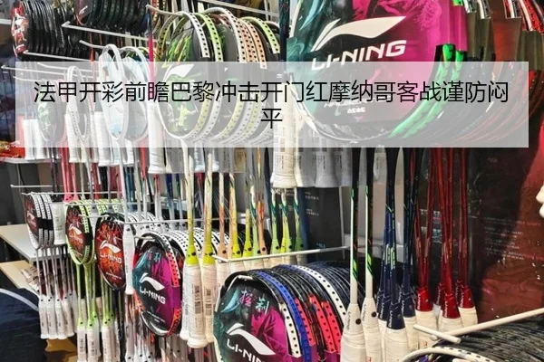法甲开彩前瞻巴黎冲击开门红摩纳哥客战谨防闷平